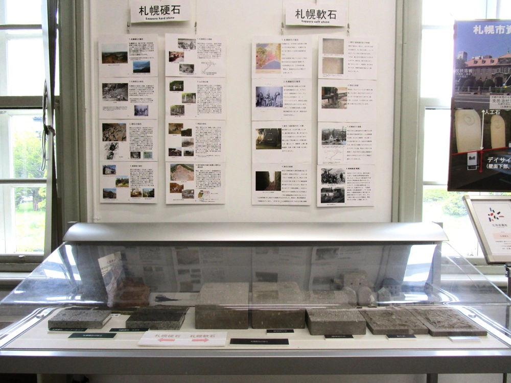 展示物 札幌硬石と札幌軟石について